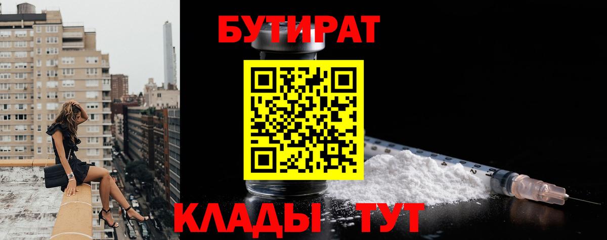 Бутират Butirat Дзержинск
