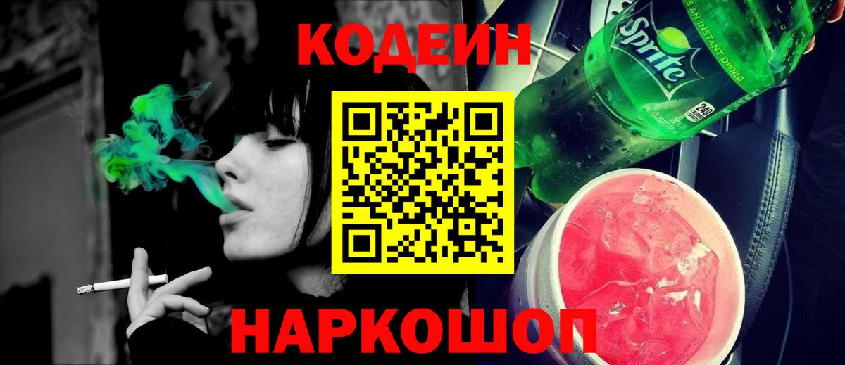 Кодеиновый сироп Lean Purple Drank  Вход с VPN  Codein напиток Lean (лин)  Дзержинск 